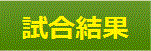 試合結果